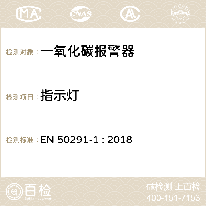 指示灯 气体探测器－家用场所一氧化碳检测用电气装置 第1部分：测试方法和性能要求 EN 50291-1 : 2018 5.3