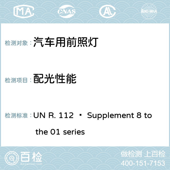 配光性能 不对称灯丝灯泡/LED前照灯 UN R. 112 – Supplement 8 to the 01 series 6