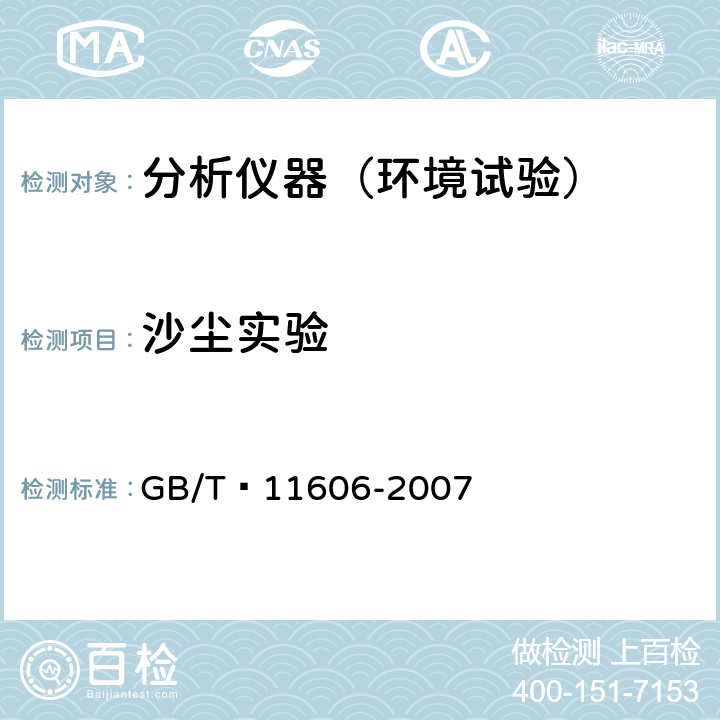 沙尘实验 分析仪器环境试验方法 GB/T 11606-2007 12