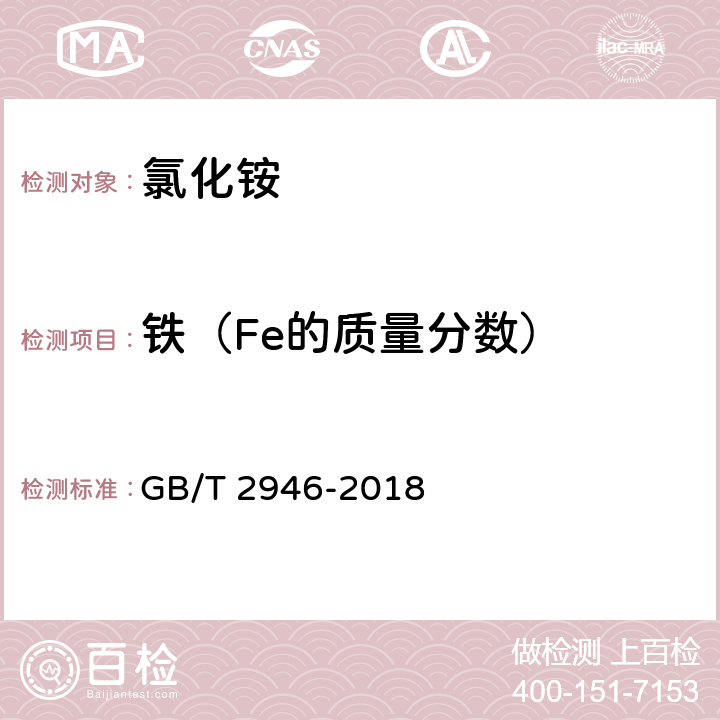 铁（Fe的质量分数） 氯化铵 GB/T 2946-2018 5.6