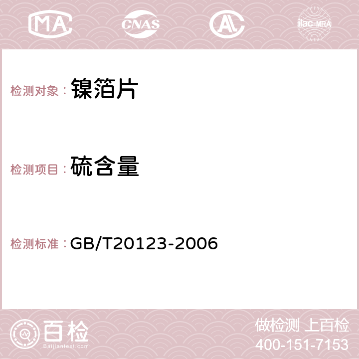 硫含量 GB/T 20123-2006 钢铁 总碳硫含量的测定 高频感应炉燃烧后红外吸收法(常规方法)