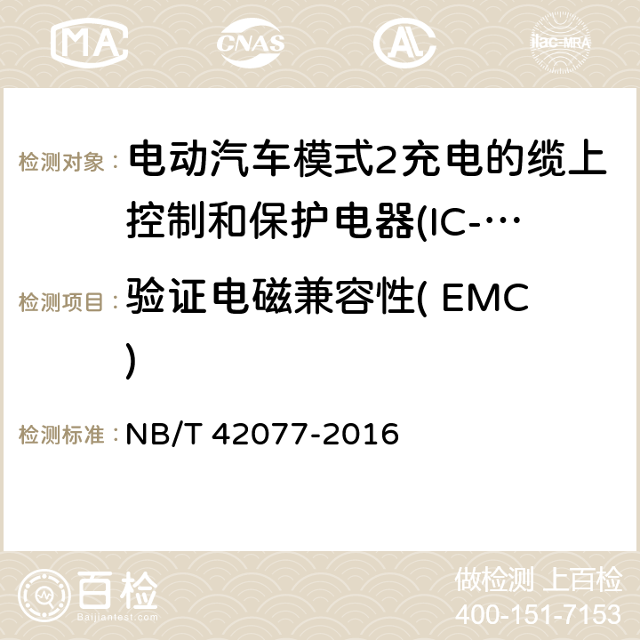 验证电磁兼容性( EMC) 电动汽车模式2充电的缆上控制和保护电器(IC-CPD) NB/T 42077-2016 9.26.
