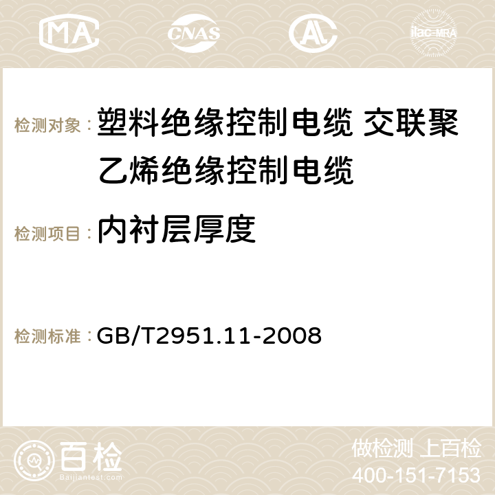 内衬层厚度 电缆和光缆绝缘和护套材料通用试验方法第11部分：通用试验方法厚度和外形尺寸测量机械性能试验 GB/T2951.11-2008