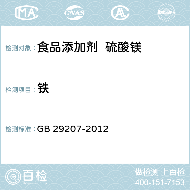 铁 食品安全国家标准 食品添加剂 硫酸镁 GB 29207-2012 附录A.8