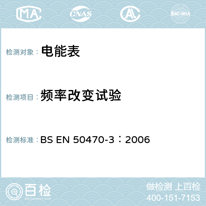 频率改变试验 交流电测量设备 特殊要求 第3部分：静止式有功电能表（A，B和C级） BS EN 50470-3：2006 8.7.5.4