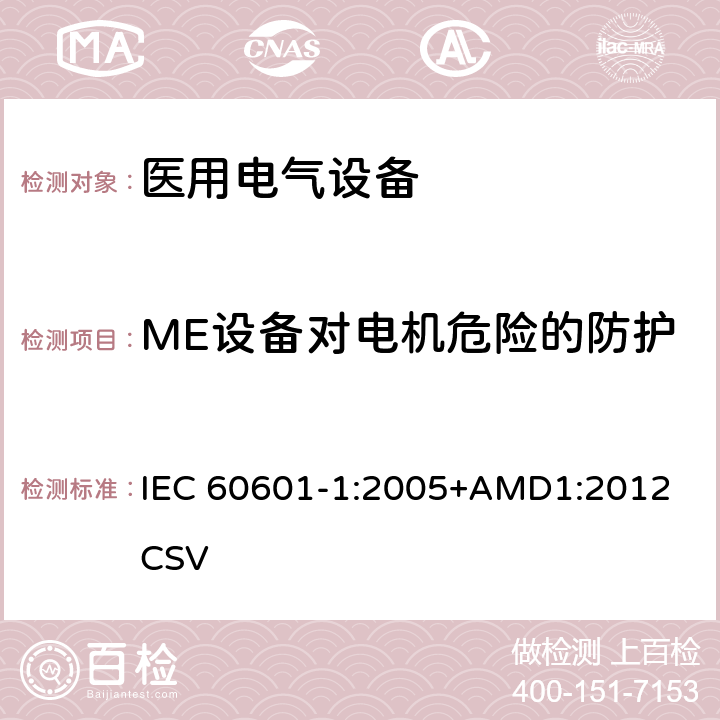 ME设备对电机危险的防护 医用电气设备 第1部分：安全通用要求 IEC 60601-1:2005+AMD1:2012 CSV 8