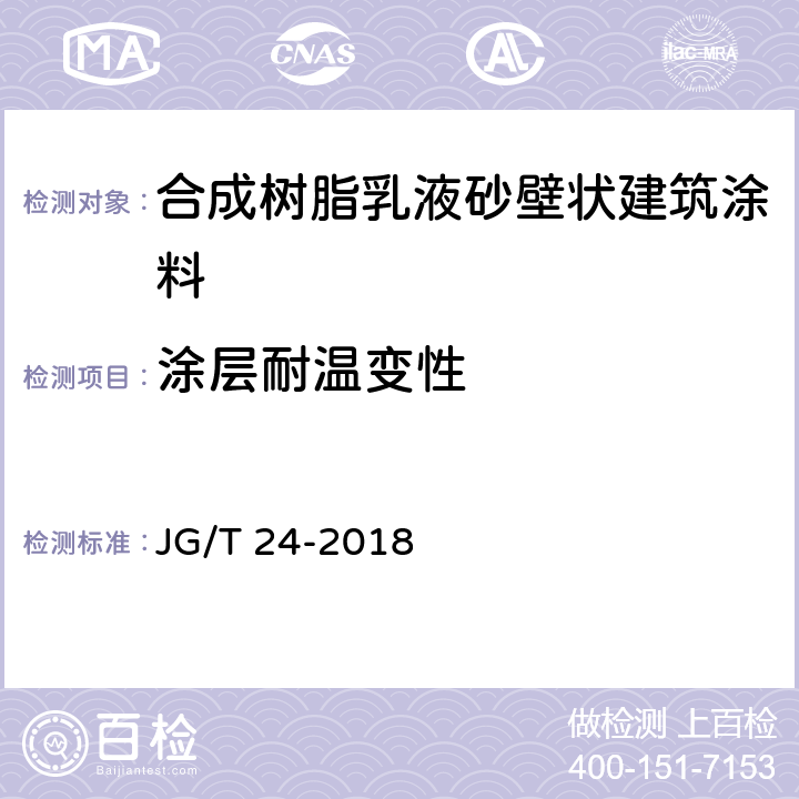 涂層耐溫變性 合成樹脂乳液砂壁狀建筑涂料 JG/T 24-2018 7.18