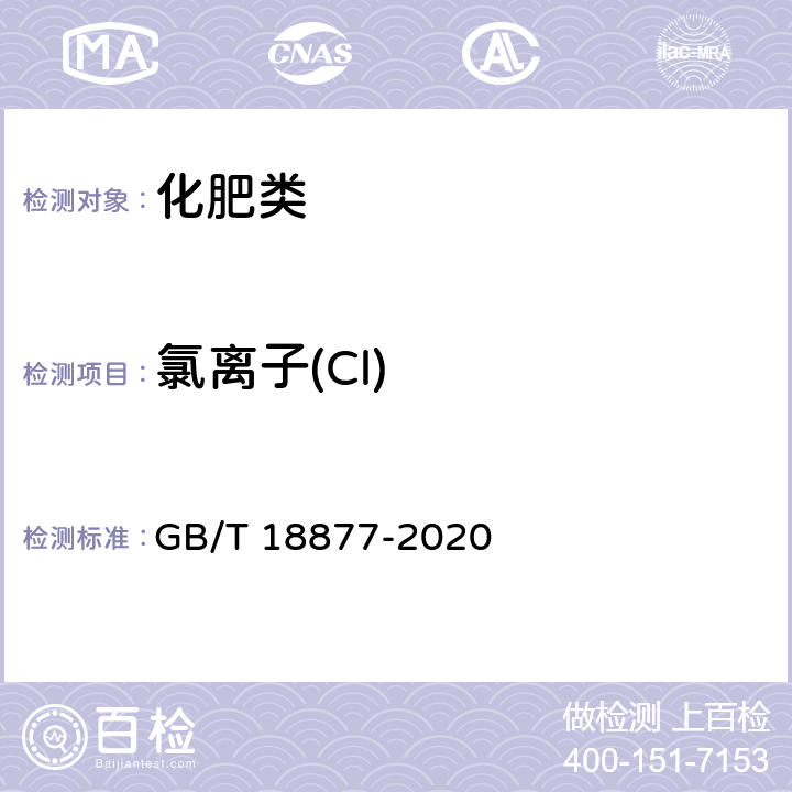 氯离子(Cl) 《有机无机复混肥料》 GB/T 18877-2020 6.11.1