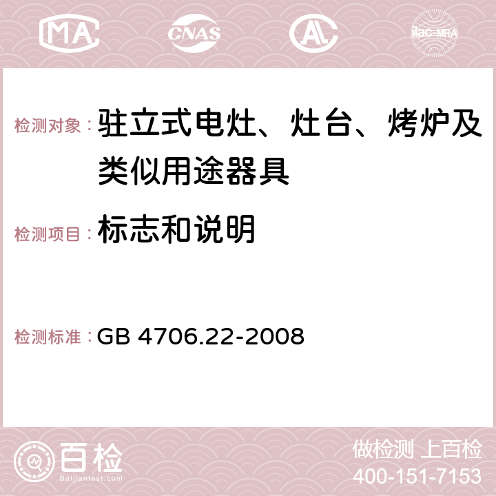 標志和說明 家用和類似用途電器的安全 駐立式電灶、灶臺、烤爐及類似用途器具的特殊要求 GB 4706.22-2008 7