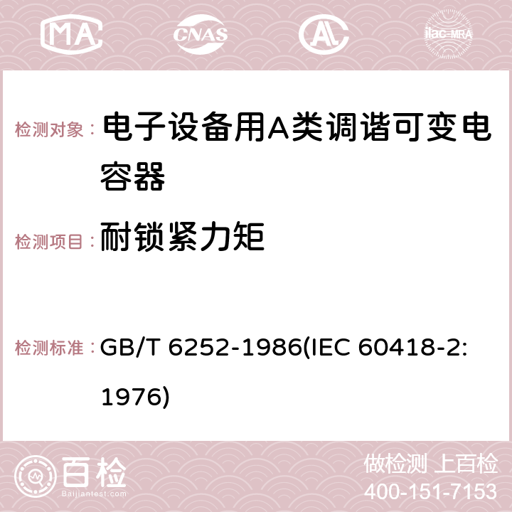 耐锁紧力矩 电子设备用A类调谐可变电容器类型规范 GB/T 6252-1986(IEC 60418-2:1976) 17