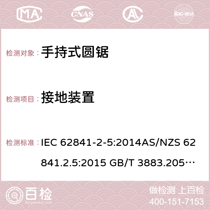 接地装置 手持式、可移式电动工具和园林工具的安全第2-5部分: 圆锯的专用要求 IEC 62841-2-5:2014AS/NZS 62841.2.5:2015 GB/T 3883.205-2019 26