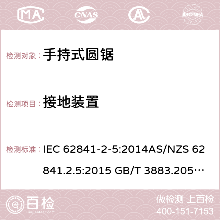 接地装置 IEC 62841-2-5-2014 手持式电动工具、移动式工具以及草坪和园艺机械的安全 第2-5部分:手持式圆锯的专用要求