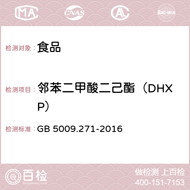 邻苯二甲酸二己酯（DHXP） 食品安全国家标准 食品中邻苯二甲酸酯的测定 GB 5009.271-2016