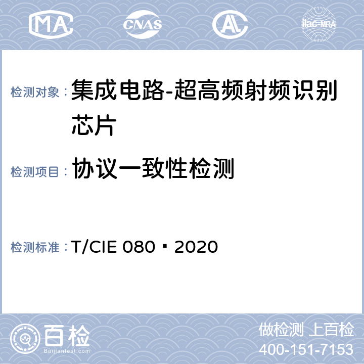 协议一致性检测 工业级高可靠集成电路评价 第 15 部分： 超高频射频识别 T/CIE 080—2020 5.6