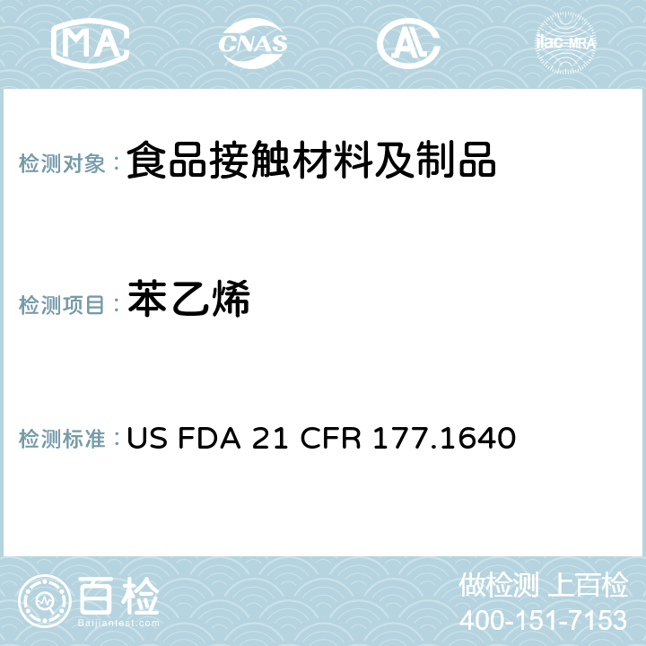 苯乙烯 苯乙烯单体的测试 US FDA 21 CFR 177.1640