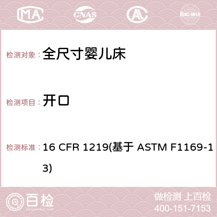 开口 标准消费者安全规范全尺寸婴儿床 16 CFR 1219(基于 ASTM F1169-13) 条款5.16