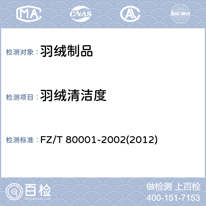 羽绒清洁度 水洗羽毛、羽绒试验方法 FZ/T 80001-2002(2012)