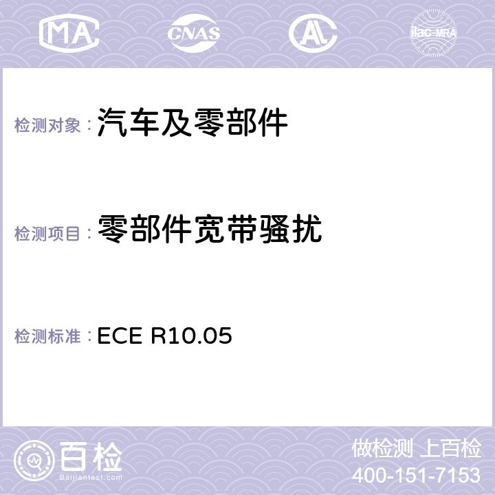 零部件宽带骚扰 关于车辆电磁兼容认可的统一规定 ECE R10.05 6.5