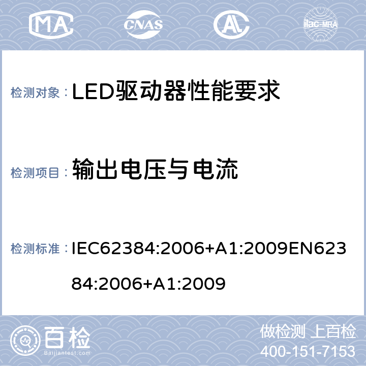 输出电压与电流 LED驱动器性能要求 IEC62384:2006+A1:2009
EN62384:2006+A1:2009 7