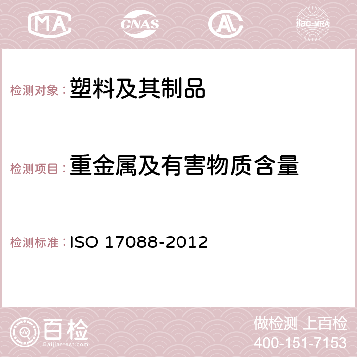 重金属及有害物质含量 可降解塑料的规范 ISO 17088-2012 附录 A