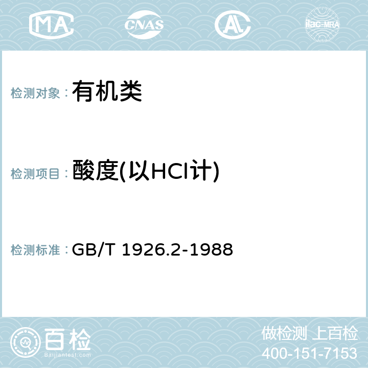 酸度(以HCl计) 《工业糠醛试验方法》 GB/T 1926.2-1988 3.4