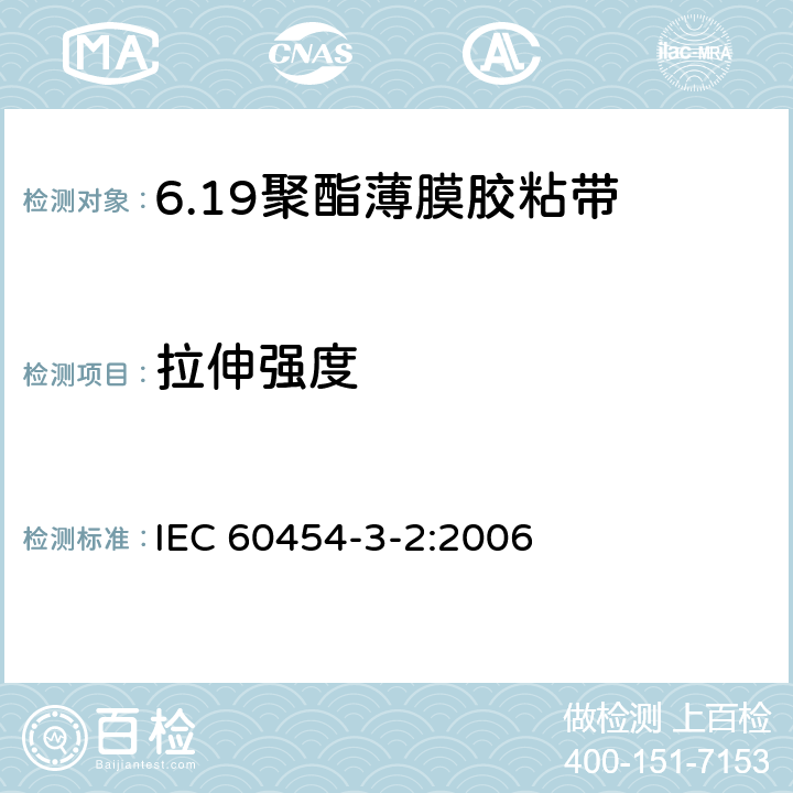 拉伸强度 IEC 60454-3-2-2006 电工用压敏粘带 第3部分:单项材料规范 活页2:涂橡胶热固性、橡胶热塑性或丙烯酸类交联粘合剂的聚酯薄膜带的要求