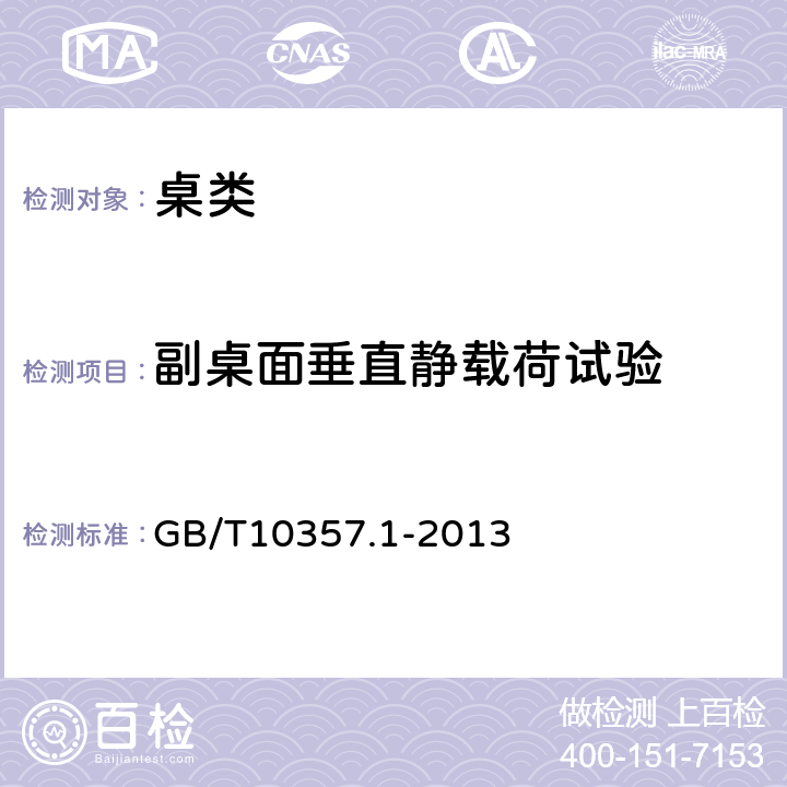 副桌面垂直静载荷试验 家具力学性能试验 第1部分：桌类强度和耐久性 GB/T10357.1-2013