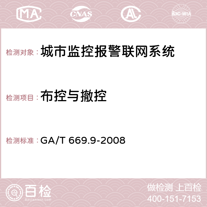 布控与撤控 城市监控报警联网系统 技术标准 第9部分：卡口信息识别、比对、监测系统技术要求 GA/T 669.9-2008 5.1.3