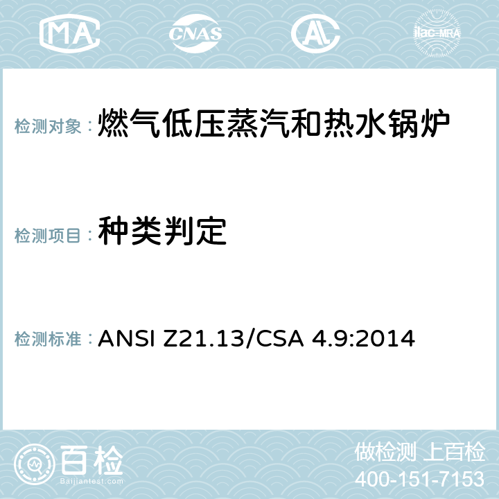 种类判定 燃气低压蒸汽和热水锅炉标准 ANSI Z21.13/CSA 4.9:2014 5.4