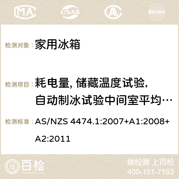 耗电量, 储藏温度试验，自动制冰试验中间室平均温度的热稳定性 家用制冷器具的性能，第一部分，能耗和性能 AS/NZS 4474.1:2007+A1:2008+A2:2011 附录 H