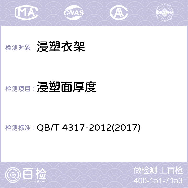 浸塑面厚度 浸塑衣架 QB/T 4317-2012(2017) 5.5