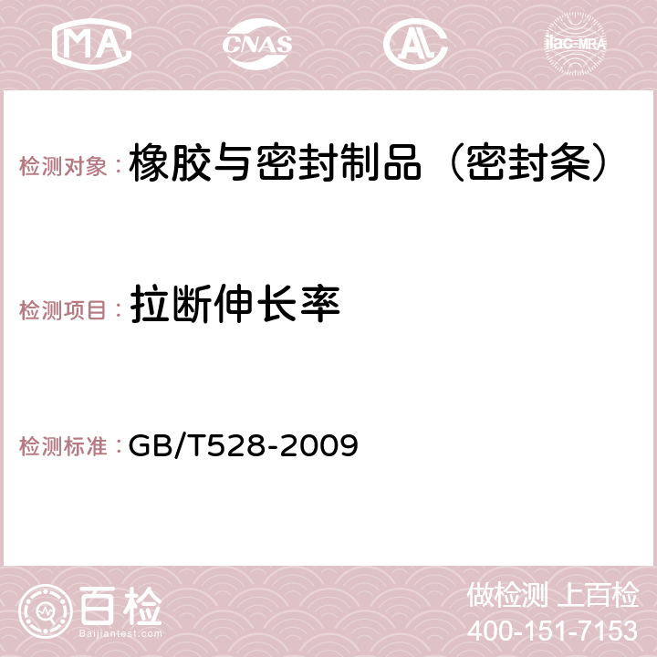 拉断伸长率 硫化橡胶或热塑性橡胶 拉伸应力应变性能的 测定 GB/T528-2009