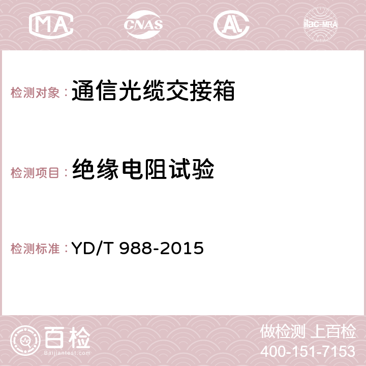 绝缘电阻试验 通信光缆交接箱 YD/T 988-2015