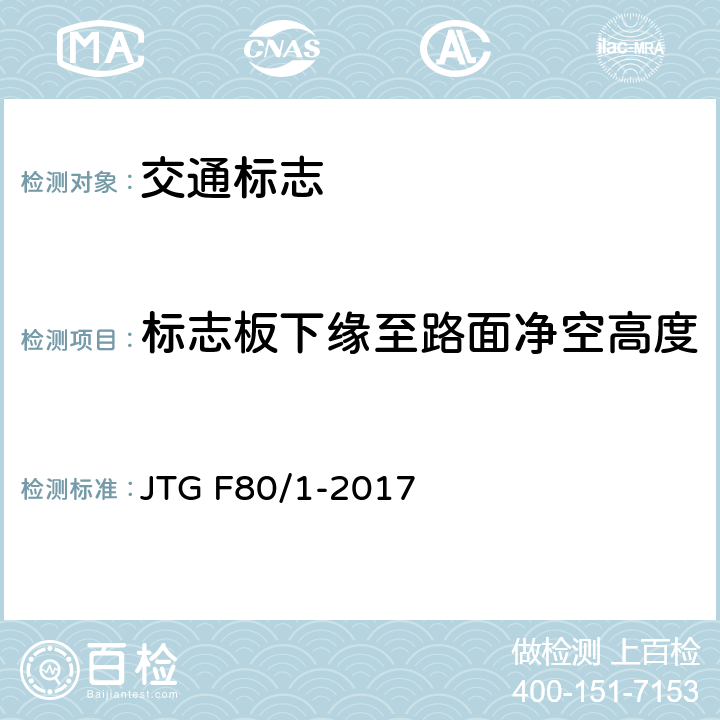 标志板下缘至路面净空高度 公路工程质量检验评定标准 第一册 土建工程 JTG F80/1-2017 11.2.2/2，3