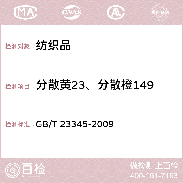 分散黄23、分散橙149 GB/T 23345-2009 纺织品 分散黄23和分散橙149染料的测定