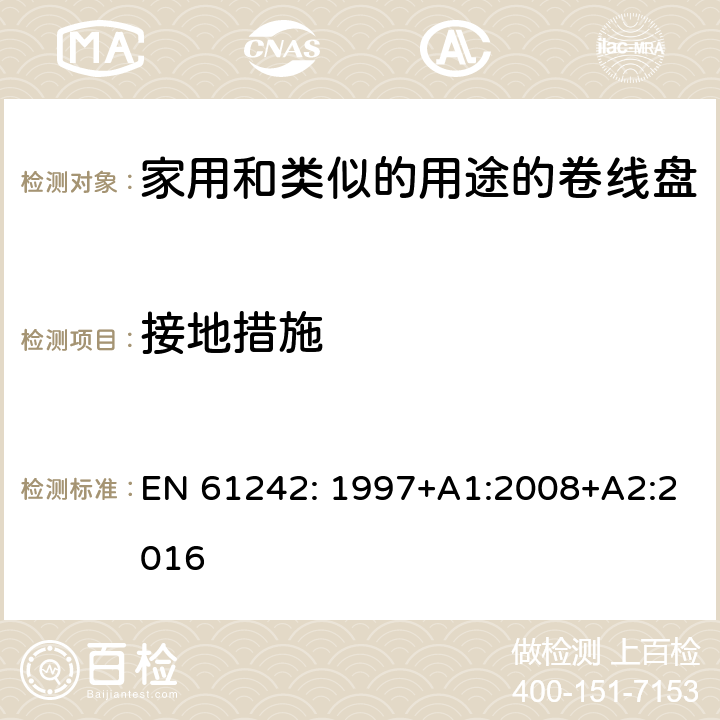 接地措施 电器附件一家用和类似的用途的卷线盘 EN 61242: 1997+A1:2008+A2:2016 条款 9