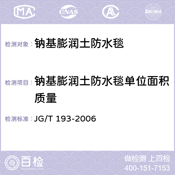钠基膨润土防水毯单位面积质量 钠基膨润土防水毯 JG/T 193-2006 5.4