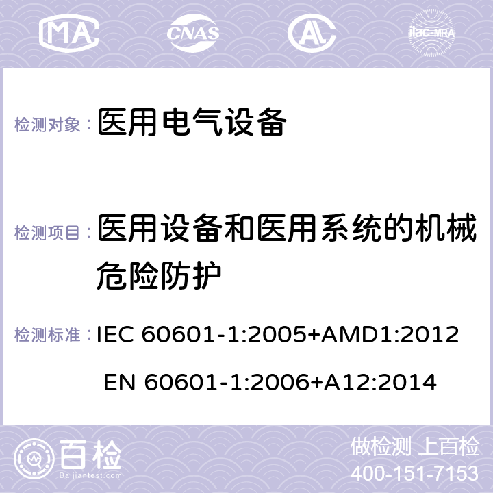 医用设备和医用系统的机械危险防护 医用电气设备 第一部分：安全通用要求 IEC 60601-1:2005+AMD1:2012 EN 60601-1:2006+A12:2014 9