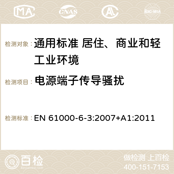 电源端子传导骚扰 电磁兼容　通用标准　居住、商业和轻工业环境中的发射 EN 61000-6-3:2007+A1:2011 表2，表3