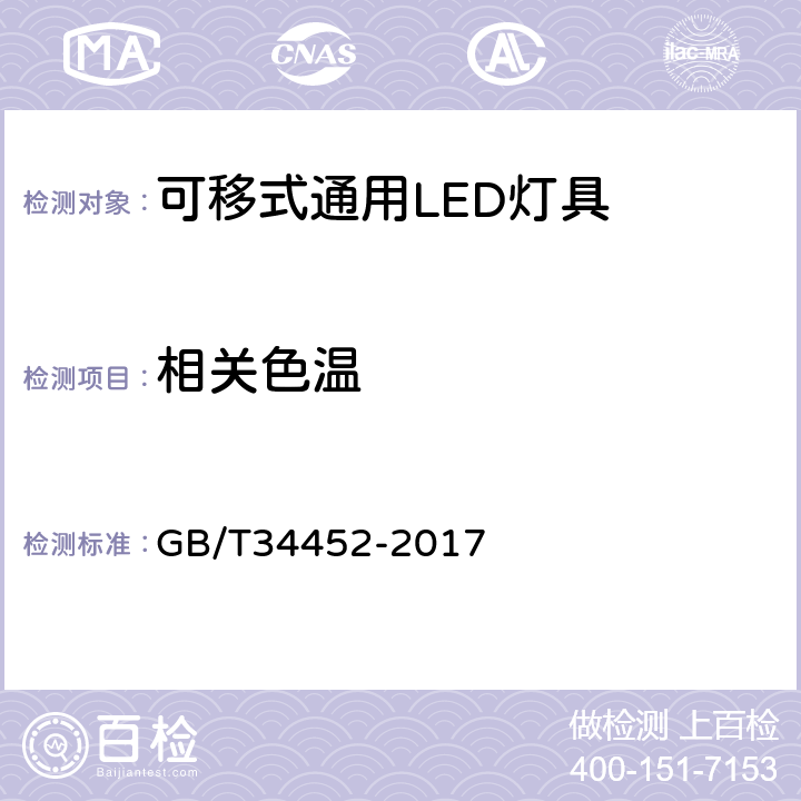 相关色温 可移式通用LED灯具性能要求 GB/T34452-2017 10.2