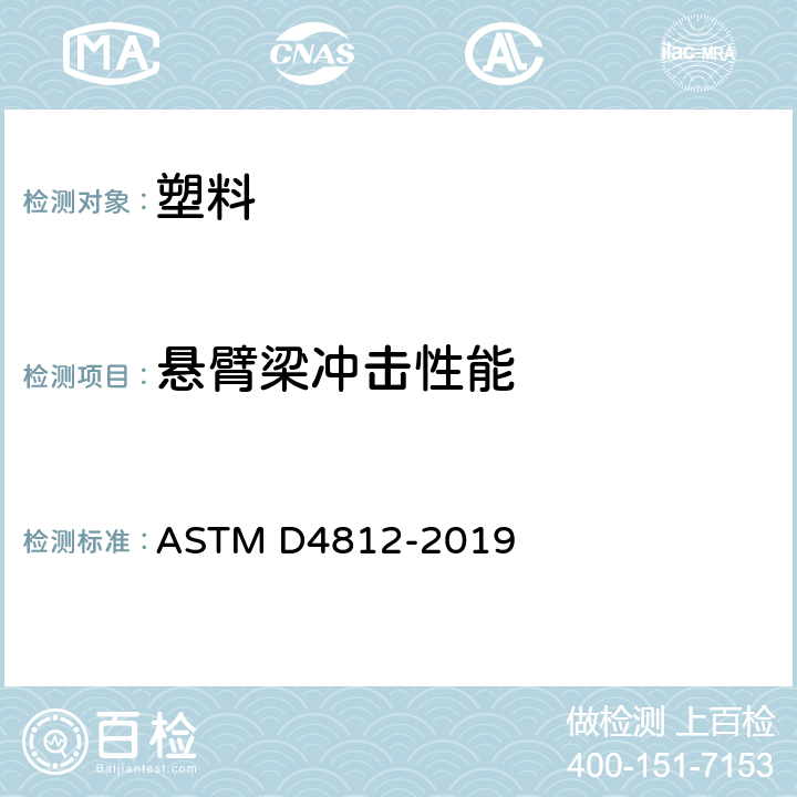 悬臂梁冲击性能 塑料无缺口悬臂梁冲击强度试验方法 ASTM D4812-2019