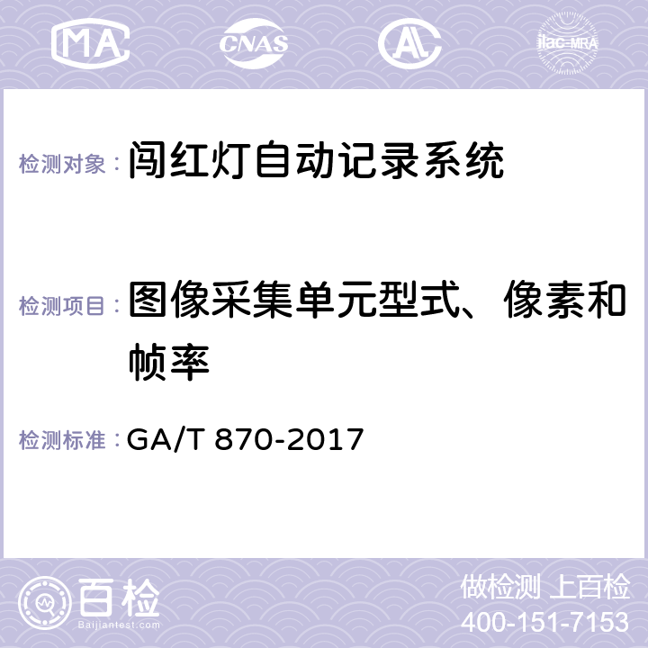 图像采集单元型式、像素和帧率 GA/T 870-2017 闯红灯自动记录系统验收技术规范