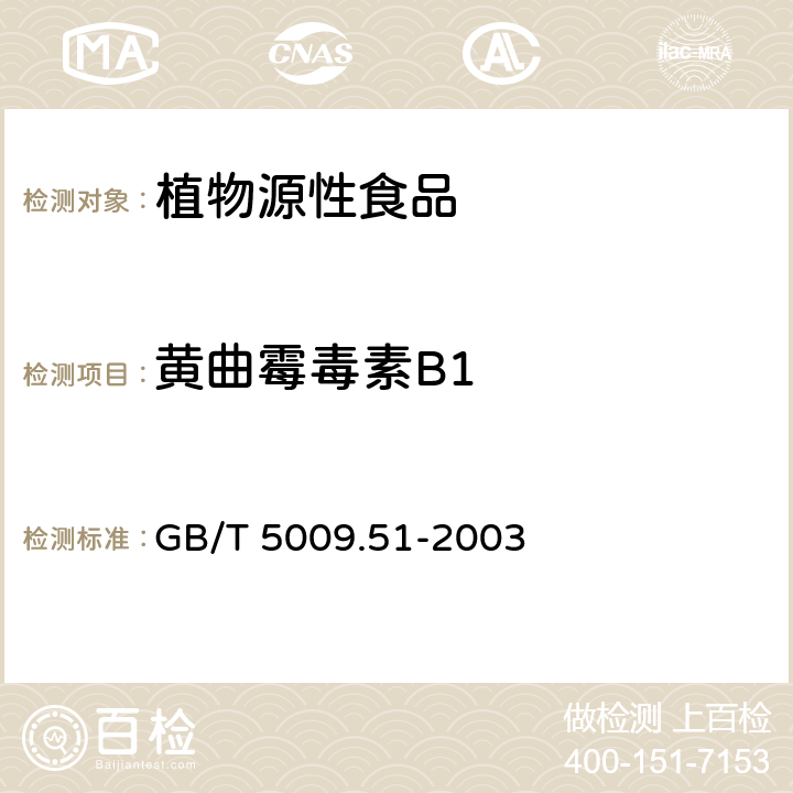 黄曲霉毒素B1 非发酵性豆制品及面筋卫生标准的分析方法 GB/T 5009.51-2003