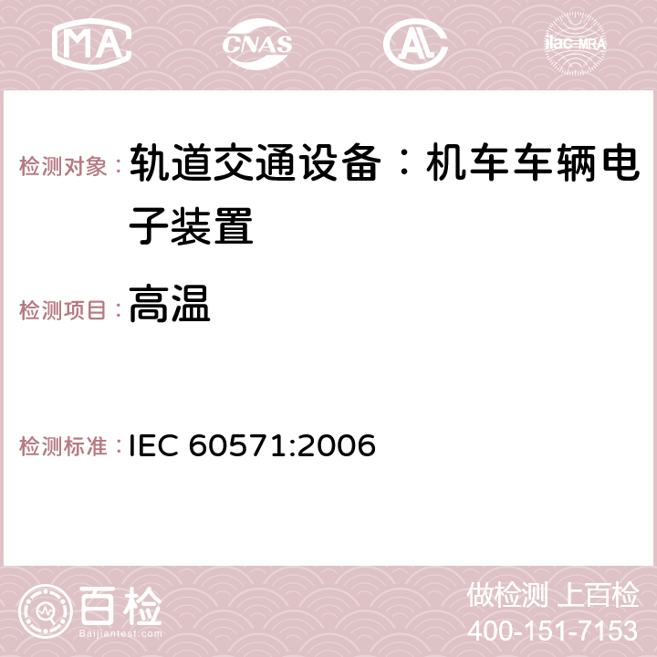 高温 轨道交通 机车车辆电子装置 IEC 60571:2006