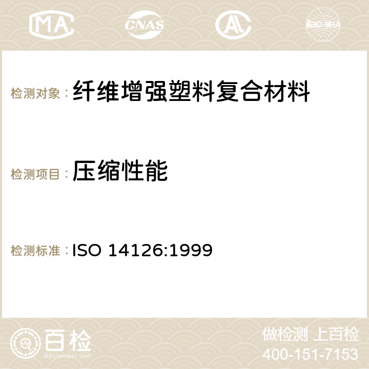 压缩性能 纤维增强塑料复合材料平面方向压缩性能的测试 ISO 14126:1999