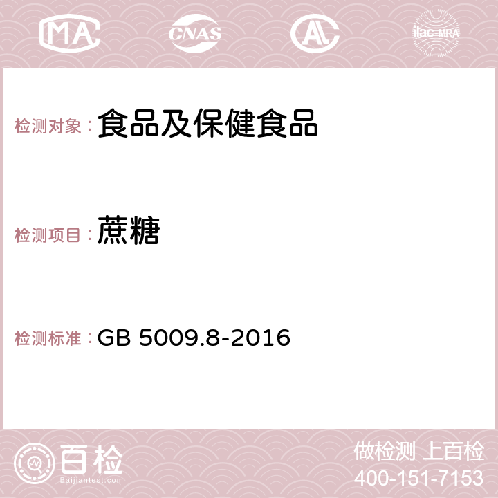 蔗糖 食品中果糖、葡萄糖、蔗糖、麦芽糖、乳糖的测定 GB 5009.8-2016