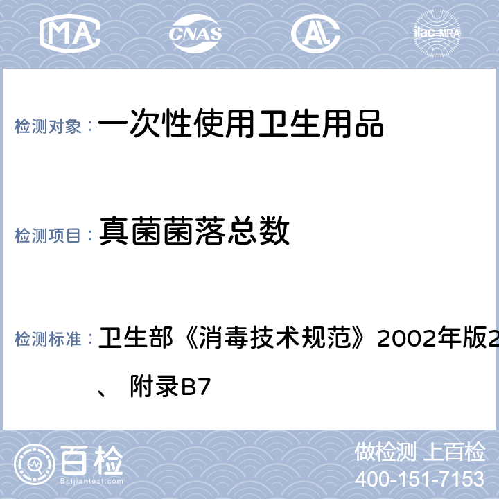 真菌菌落总数 真菌菌落总数检测方法 卫生部《消毒技术规范》2002年版2.1.11.2.6、 附录B7