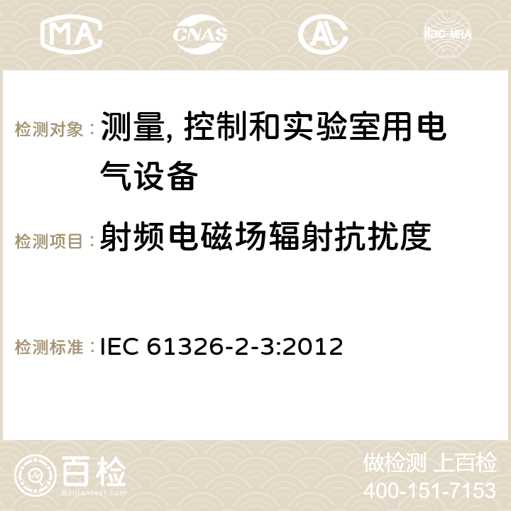 射频电磁场辐射抗扰度 《测量、控制和实验室用电气设备.电磁兼容性(EMC)要求.第2-3部分:专用要求.集成或遥感信号调制传感器的试验配置、操作条件和性能标准》 IEC 61326-2-3:2012