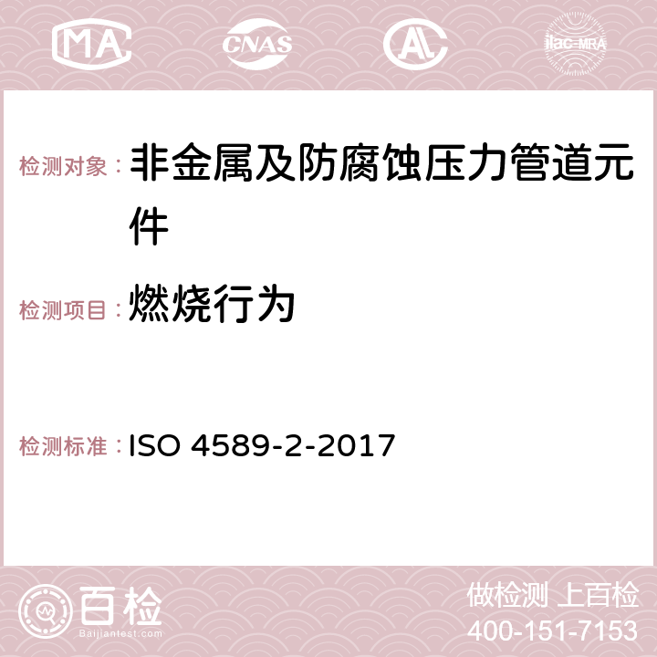 燃烧行为 ISO 4589-2-2017 塑料 氧指数燃烧行为的测定 第2部分 环境温度测试