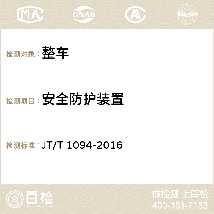 安全防护装置 营运客车安全技术条件 JT/T 1094-2016 4.7.2,4.7.3,4.7.4,4.7.7,4.7.8,4.7.9